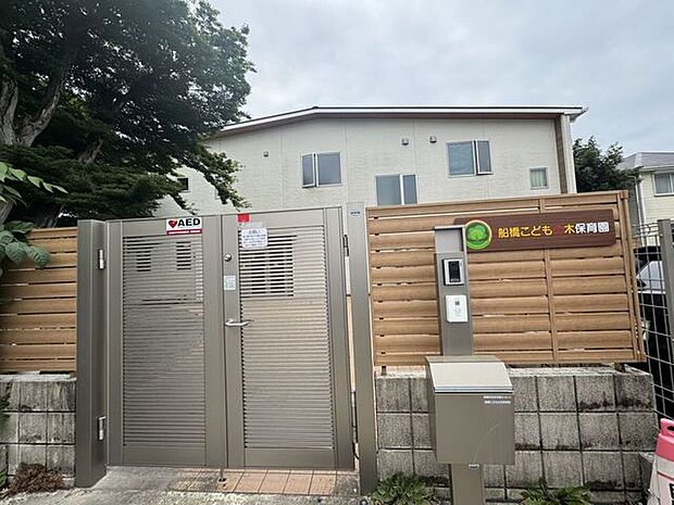 船橋こどもの木保育園 690m