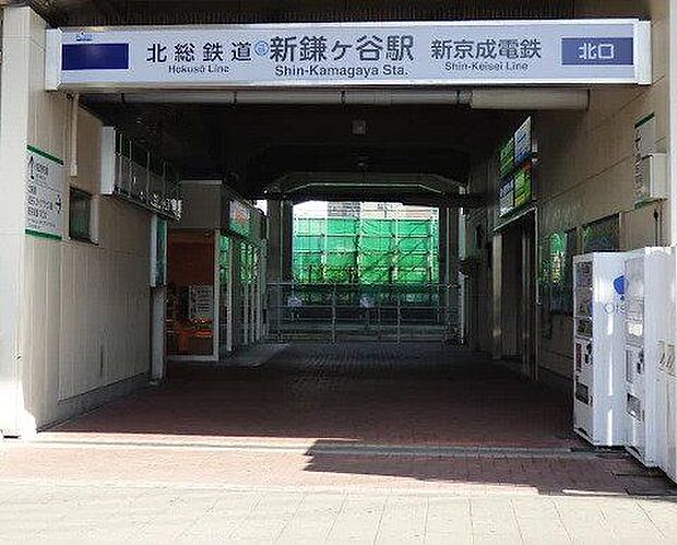 新鎌ヶ谷駅 1590m