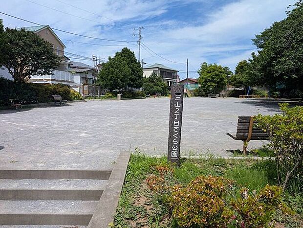 三山二丁目さくら公園 610m