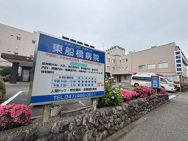 東船橋病院 910m