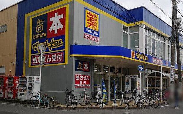 マツモトキヨシ勝田台駅前 1550m