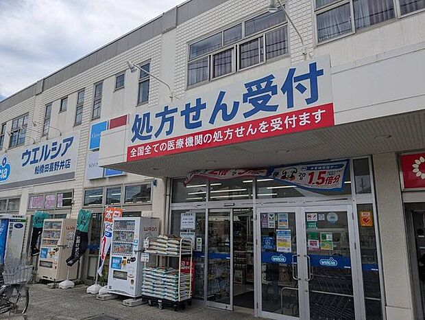 ウェルシア船橋田喜野井店 660m