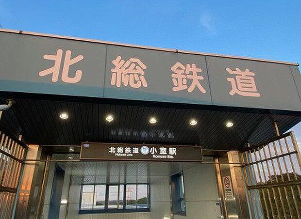 北総鉄道/小室駅 1110m