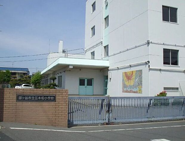 鎌ケ谷市立五本松小学校 260m
