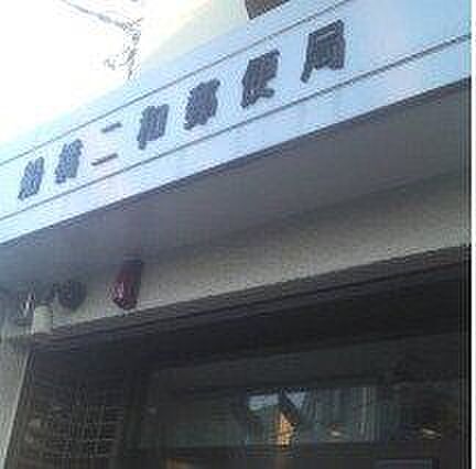 船橋二和郵便局 1350m