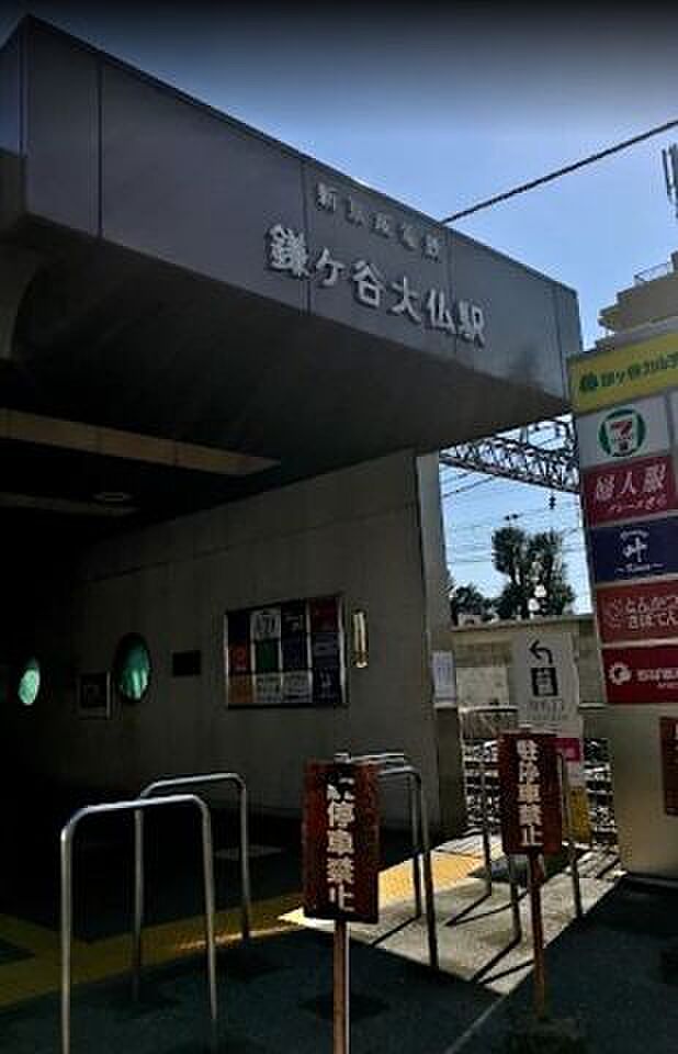 鎌ヶ谷大仏駅 1200m