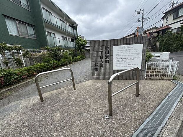 飯山満町3丁目3号公園 710m