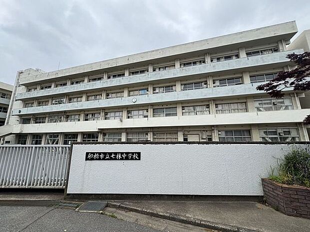 船橋市立七林中学校 550m