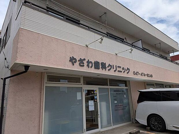 やざわ歯科クリニック火、日祝休診第1木曜日午後に矯正医が在来 480m