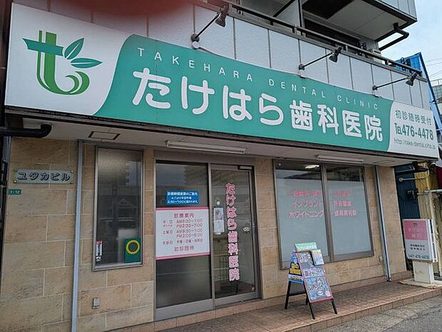 たけはら歯科医院木、日祝休診 460m