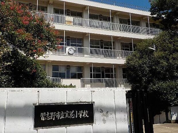 習志野市立実花小学校 550m