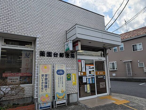 薬園台郵便局 1640m