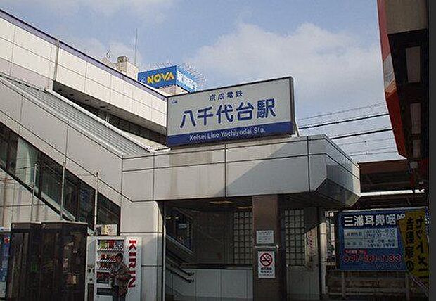 八千代台駅 1410m