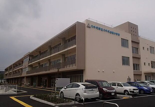 八千代市立八千代台東小学校 850m