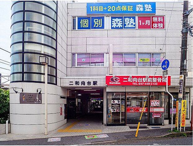 二和向台駅 1380m