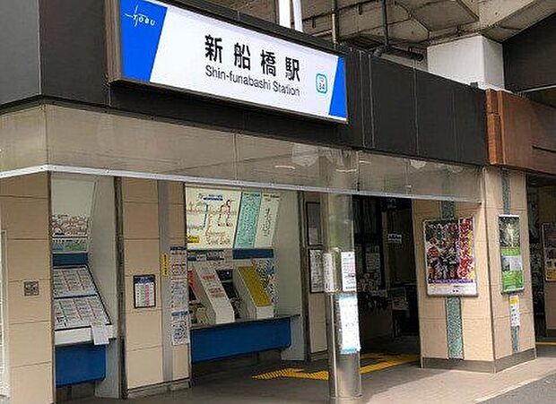 東武アーバンパークライン新船橋駅 970m