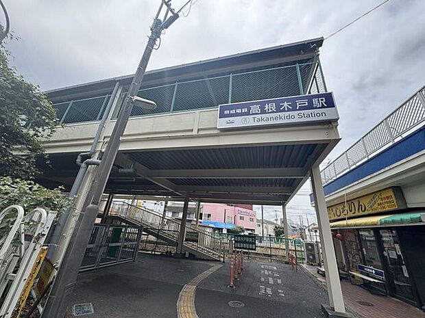 高根木戸駅 480m