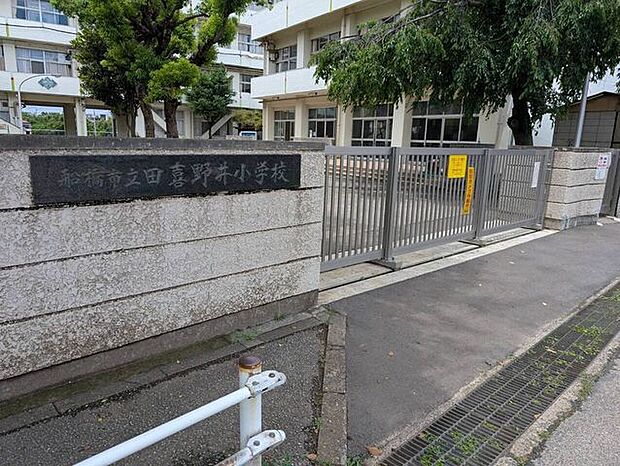 船橋市立田喜野井小学校 270m
