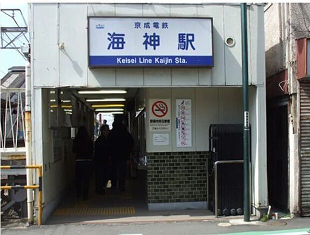 京成本線海神駅 520m