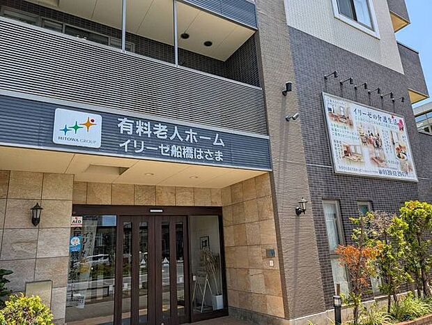 有料老人ホーム イリーゼ船橋はさま 840m