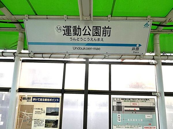 運動公園前駅まで1398m　徒歩約18分