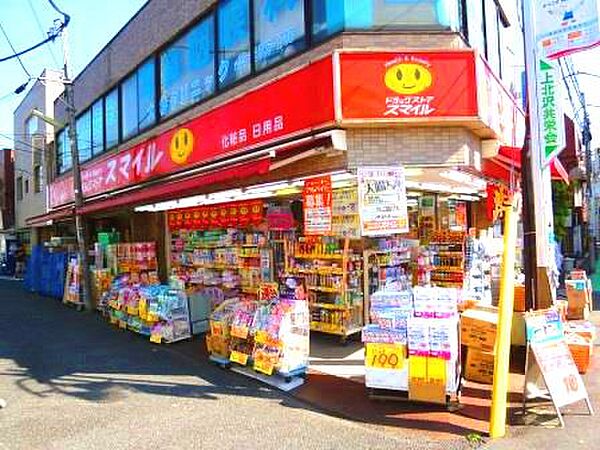 ドラッグストアスマイル上北沢店