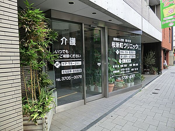 桜新町クリニック