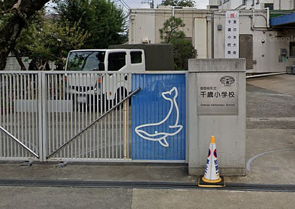 世田谷区立千歳小学校