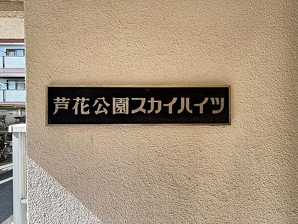 芦花公園スカイハイツ