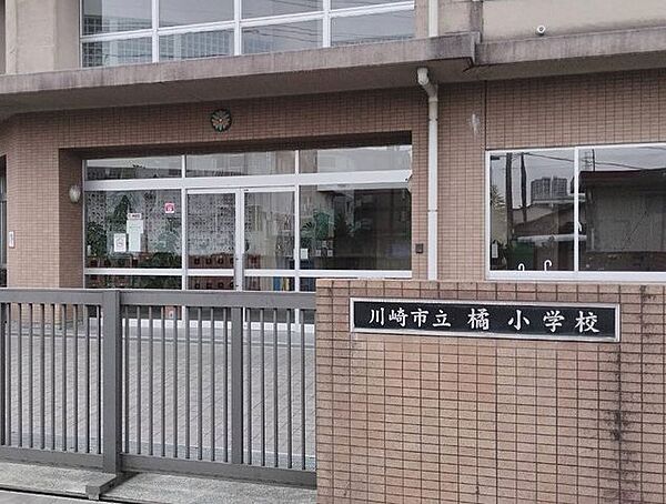 川崎市立橘小学校 630m