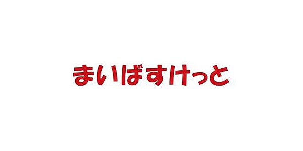 まいばすけっと下小田中 370m