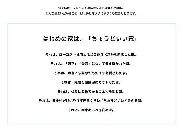 住まいは人生の多くの時間を過ごす大切な場所。だからこそ、マジメに家づくりにこだわります。