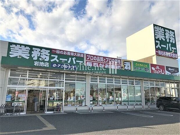 業務スーパー岩地店 550m
