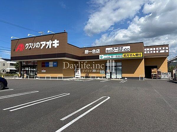 クスリのアオキ　野一色店 1600m