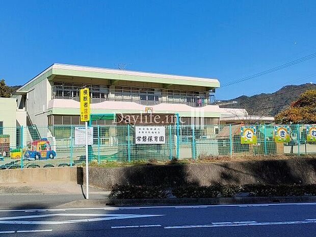 常磐保育園 650m