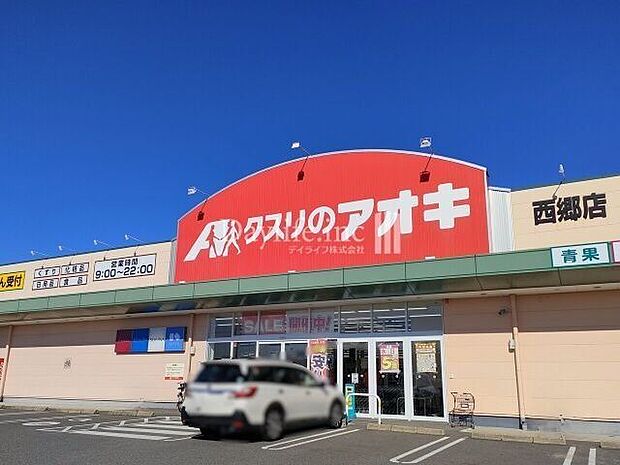 クスリのアオキ 西郷店 1160m