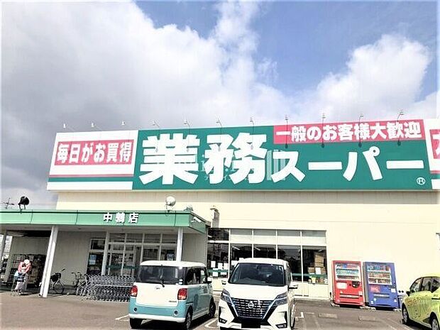 業務スーパー中鶉店 850m