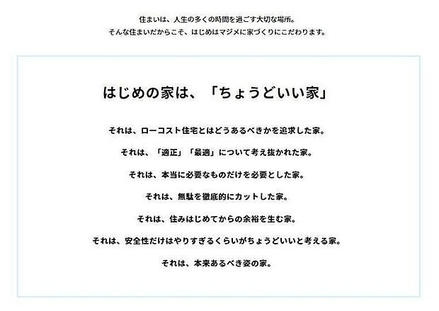 住まいは人生の多くの時間を過ごす大切な場所。だからこそ、マジメに家づくりにこだわります。