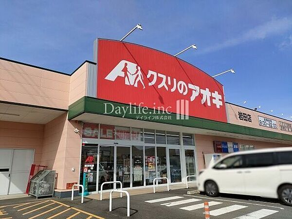 クスリのアオキ 岩田店 1600m