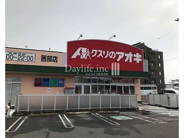 クスリのアオキ茜部店 940m