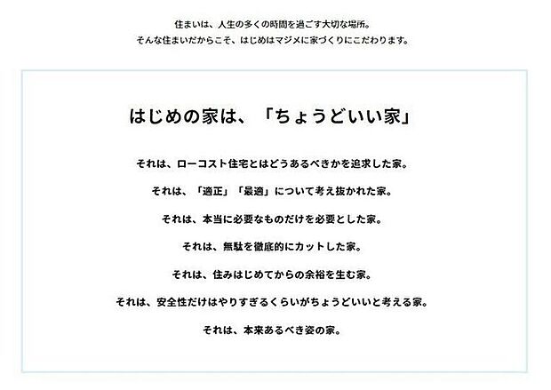 はじめの家は、「ちょうどいい家」住まいは、人生の多くの時間を過ごす大切な場所。そんな住まいだからこそ、はじめはマジメに家づくりにこだわります。