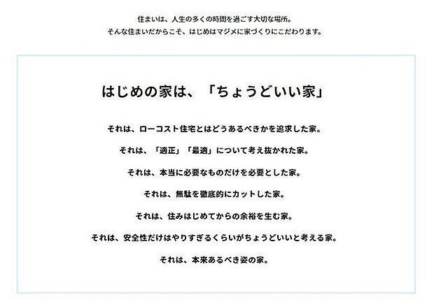 はじめの家は、「ちょうどいい家」住まいは、人生の多くの時間を過ごす大切な場所。そんな住まいだからこそ、はじめはマジメに家づくりにこだわります。