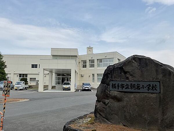 横手市立朝倉小学校 580m