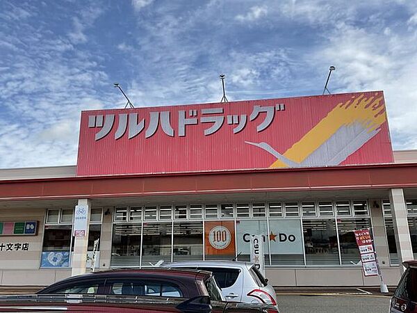 ツルハドラッグ 十文字店 2110m