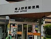 堺上野芝郵便局 600m