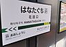 周辺：花田口駅 390m