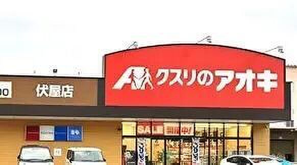 クスリのアオキ 伏屋店 1060m