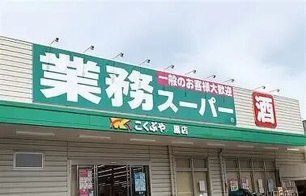 業務スーパー　鳳店 630m
