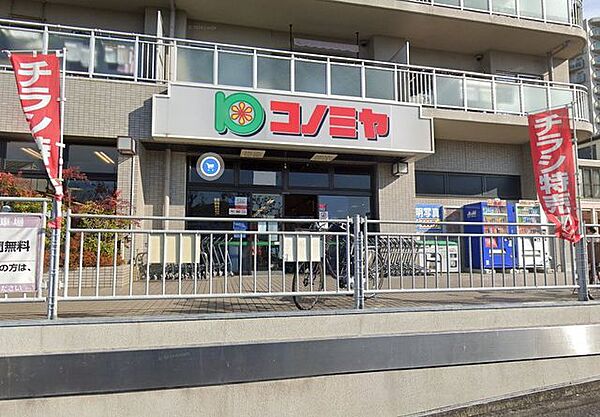 スーパーマーケット コノミヤ 竹城台店営業時間（9:00-20:00）電話番号（072-295-2323） 1150m