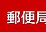 周辺：堺家原寺郵便局 910m